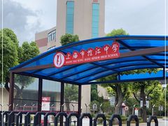 -上海市控江中学