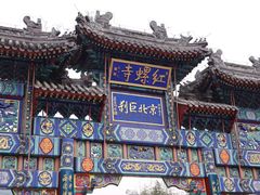 -红螺寺