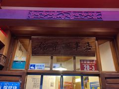 -嘉丰湘菜馆(芳群园店)