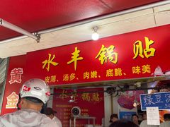 -水丰锅贴(延吉东路店)