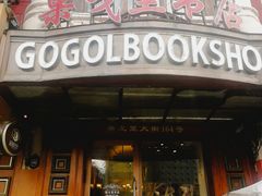 -果戈里书店