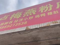 -灵山卢梅燕粉店