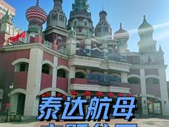 -泰达航母主题公园