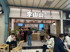 -李山山茶事(景枫店)