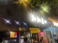 门面-靓靓蒸虾·头牌蒸虾(雪松路总店)