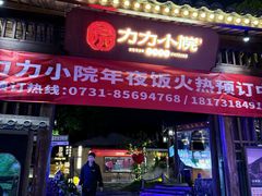 -湘力力小院·鱼汤泡饭(枫林路店)