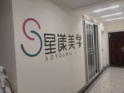 -星漾美学美容美体中心