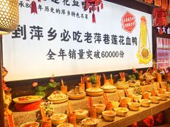 -老萍巷•莲花血鸭(楚萍店)