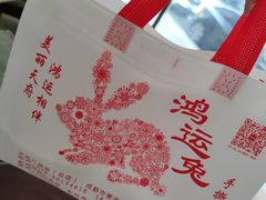 -鸿运兔·手撕烤兔(天府广场店)