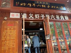 门面-遵义虾子张六羊肉粉(普陀路店)
