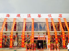 门面-海埂温馨饭店(金海荟·商业中心店)