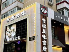 -奇滋豆味(南十四道街店)