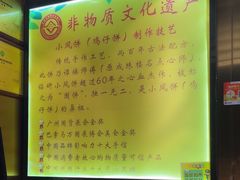 -诚志饼家·小凤饼非遗传承(中山六路店)