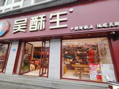 -吴酥生宫廷酥饼(南门口店)