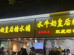 -水牛奶皇后糖水铺(深圳总店)
