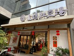 -袁妈红豆汤(重庆总店)
