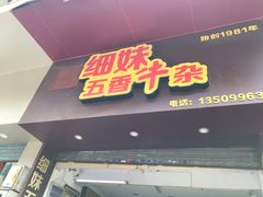 门面-细妹五香牛杂(步行街店)