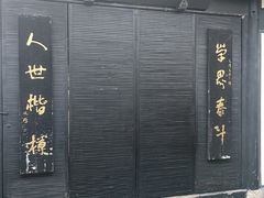 -蔡元培故居