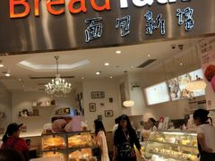 门面-BreadTalk面包新语·烘焙蛋糕(领展购物广场店)