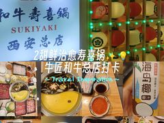 -牛匠和牛寿喜锅(西安总店)