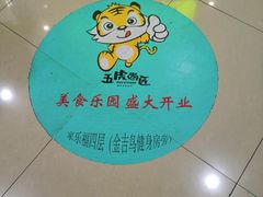 -五虎尚匠美食城(阳光新生活广场店)