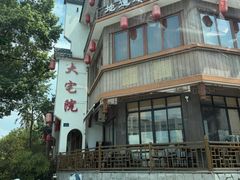 -大宅院(西溪路店)
