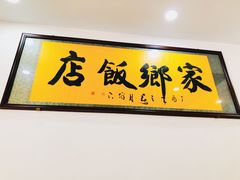 -家乡饭店(里仁洞店)