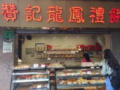 门面-赞记龙凤礼饼(宝源路店)