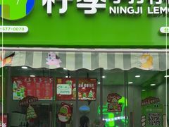 -柠季.手打柠檬茶(成都锦绣广场金街店)