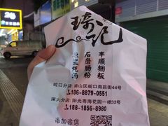 -琦记丰顺捆粄(蛇口店)