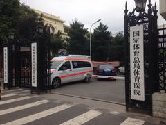 -国家体育总局运动医学研究所体育医院