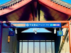 -平安里(地铁站)