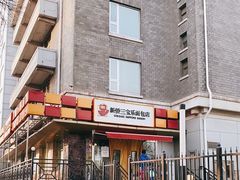 门面-新侨三宝乐面包店(崇文门店)