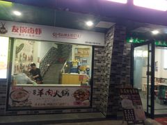 门面-牧人巷子·大锅羊汤·暴走牛骨(大成路店)