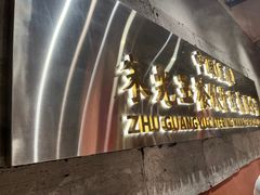 -朱光玉火锅馆(正弘城店)