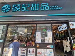 -发记甜品(山东街店)