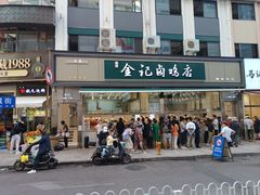 -顺城金记卤鸡·清真