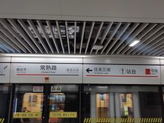 -常熟路(地铁站)