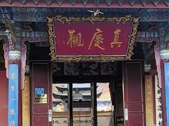 -真庆观