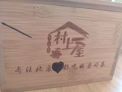 -村上一屋(望京店)