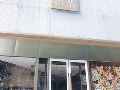 门面-奈雪的茶(赛格店)