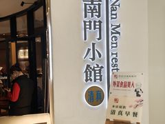 -南门小馆·清真(国贸商城店)