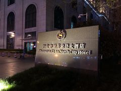 -西安赛瑞喜来登大酒店