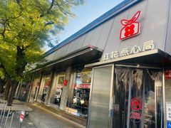-红花点心局(护国寺店)