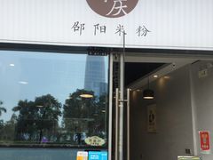 门面-宝小庆邵阳米粉(深圳市南山保利店)