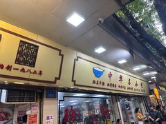 -珍珍小食店(西华路店)