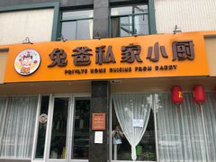 -兔爸私家小厨(新北万达店)
