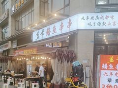 -盖帮鳝鱼串串(东郊记忆店)