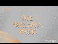 -周三的情书花园餐厅(江北店)