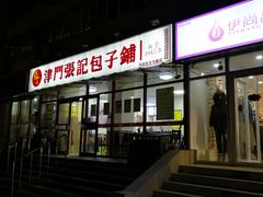 -正宗张记包子(河北宇萃里总店)